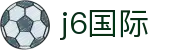j6国际(中国区) - 官方网站